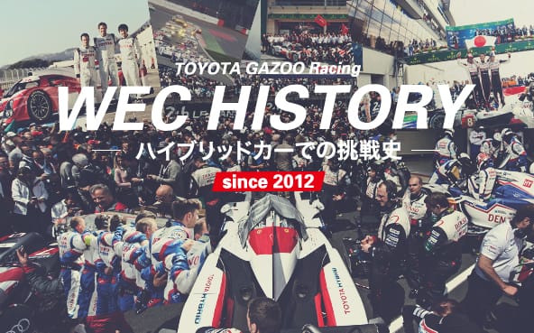 WEC HISTORY 〜ハイブリッドカーでの挑戦史 since 2012〜