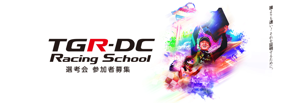TGR-DCレーシングスクール 選考会 参加者募集