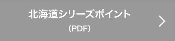 北海道シリーズポイント（PDF）