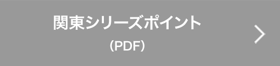 関東シリーズポイント（PDF）