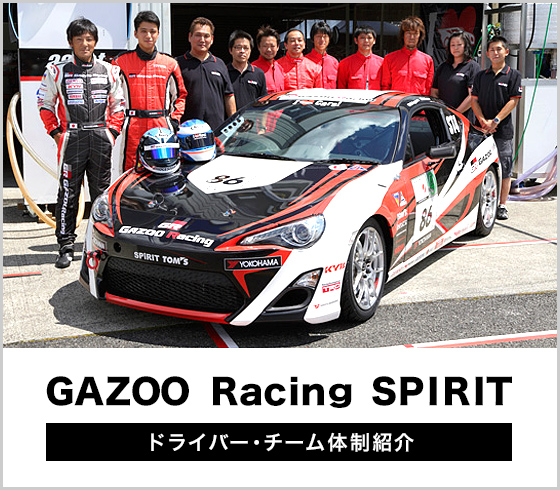 GAZOO Racing SPIRIT ドライバー・チーム体制紹介