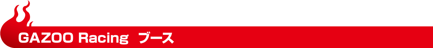 GAZOO Racing ブース