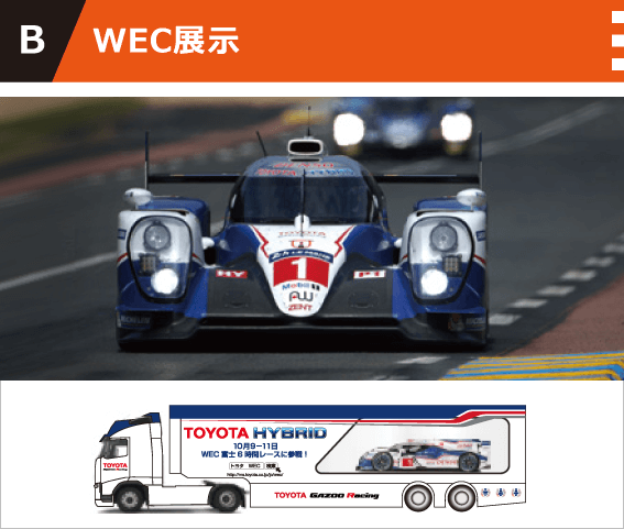 WEC展示