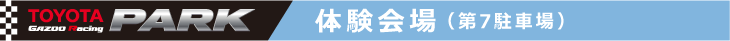 体験会場(第7駐車場)