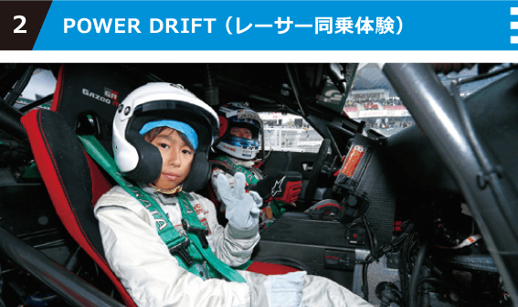 POWER DRIFT(レーサー同乗体験)