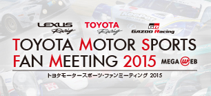 東京・お台場にあるMEGA WEBにて「トヨタモータースポーツ・ファンミーティング 2015」を開催！