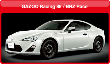 GAZOO Racing 86/BRZ Race オフィシャルサイト