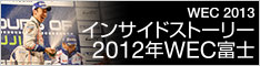 トヨタ・レーシング インサイドストーリー〜2012年WEC富士の激闘を振り返る〜