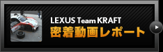 LEXUS Team KRAFT 密着動画レポート
