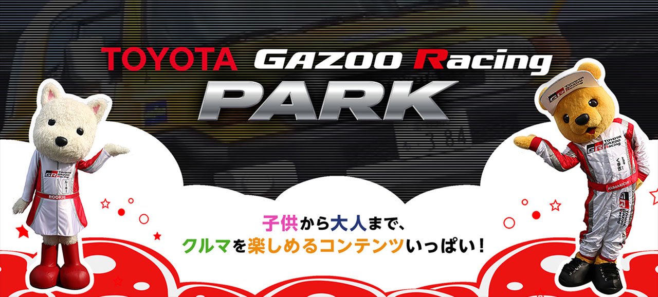TOYOTA GAZOO Racing PARK 子供から大人まで、クルマを楽しめるコンテンツいっぱい！