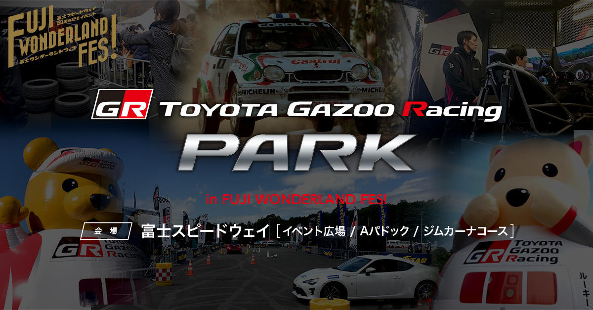 【TOYOTA GAZOO Racing PARK in FUJI WONDER LAND FES! 特設ページ】