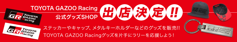 TOYOTA GAZOO Racing 公式グッズSHOP 出店決定!!