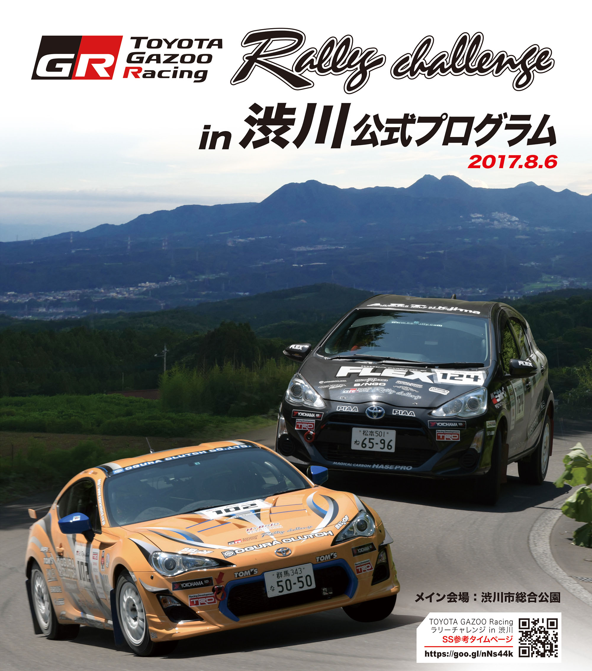 Rally challenge in渋川公式プログラム 2017.8.6
