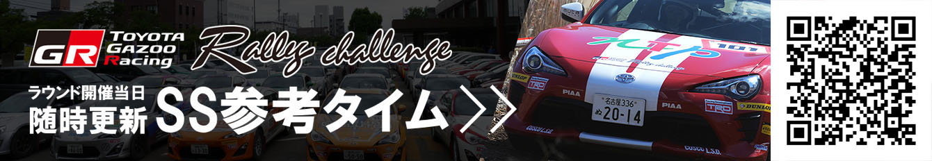 TOYOTA GAZOO Racing Rally challenge ラウンド開催当日随時更新 SS参考タイム