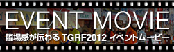 TGRF2012 イベントムービー