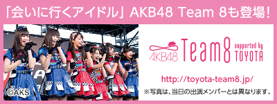 「会いに行くアイドル」 AKB48 Team 8も登場！