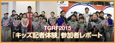 TGRF2015 キッズ記者体験