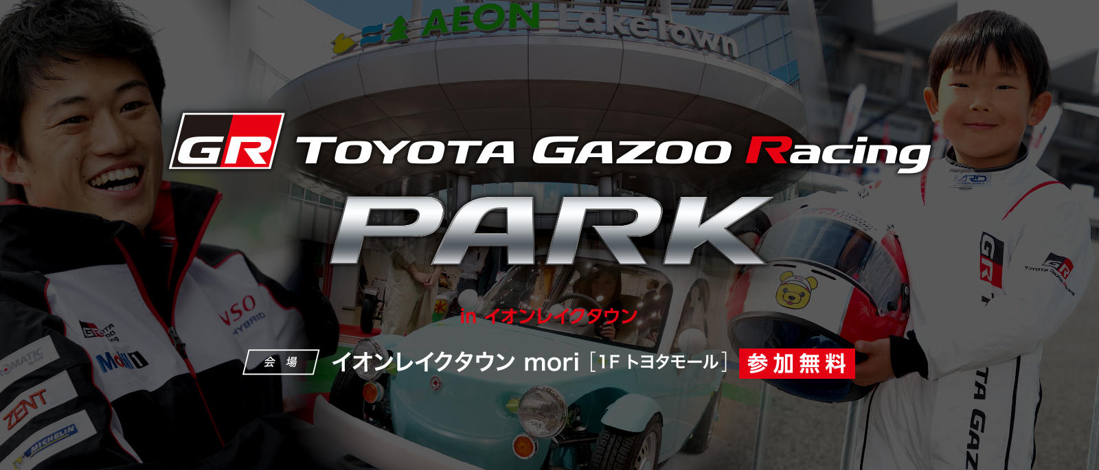 TOYOTA GAZOO Racing PARK（TGRP）in  イオンレイクタウン
