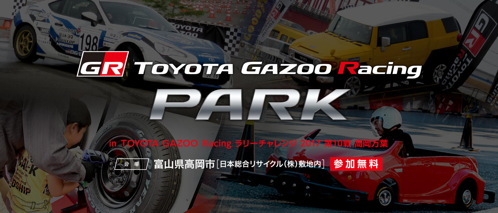TOYOTA GAZOO Racing PARK（TGRP） in TOYOTA GAZOO Racing ラリーチャレンジ2017 第10戦 高岡万葉