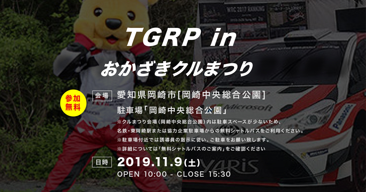 Toyota Gazoo Racing Park Tgrp In おかざきクルまつり 19年 Toyota Gazoo Racing