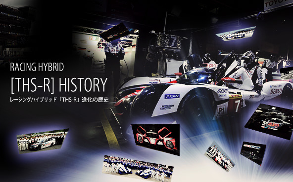 「レーシングハイブリッド THS-R進化の歴史」公開。2005年の開発...