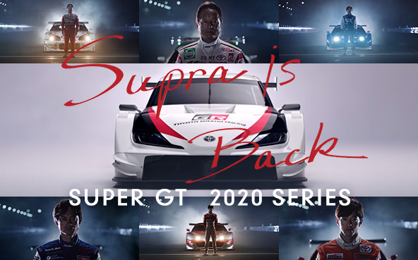 TOYOTA GAZOO Racing SUPER GT GT500クラスにスープラを投入。2020年より参戦を開始