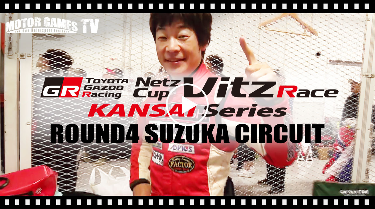 [MOTOR GAMES TV] Netz Cup Vitz Race 2017関西シリーズ Rd.4 鈴鹿サーキット
