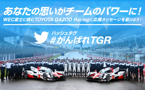 あなたの思いがチームのパワーに！WEC富士に挑むTOYOTA GAZOO Racingに応援メッセージを届けよう！