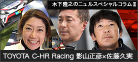 TOYOTA C-HR Racing 影山正彦×佐藤久実