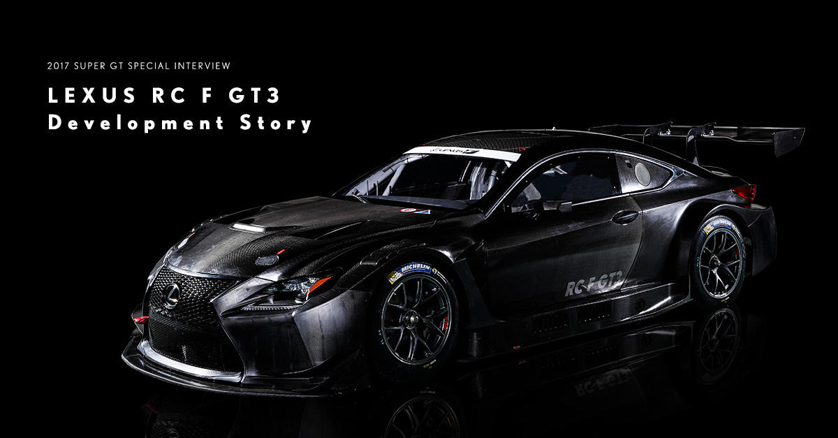 LEXUS RC F GT3 Development Story 〜LEXUS RC F GT3開発