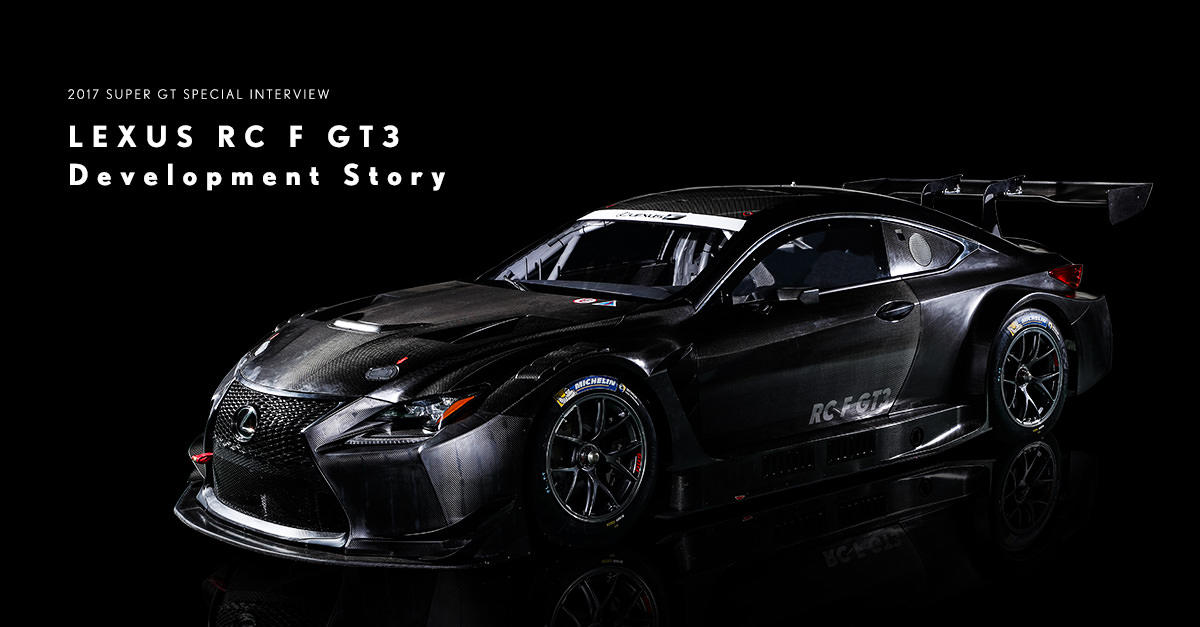 LEXUS RC F GT3 Development Story 〜LEXUS RC F GT3開発のキーマン4人に聞く「世界のGTレースで