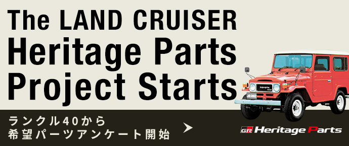 Heritage parts project for LAND CRUISER START ランクル40から希望パーツアンケート開始