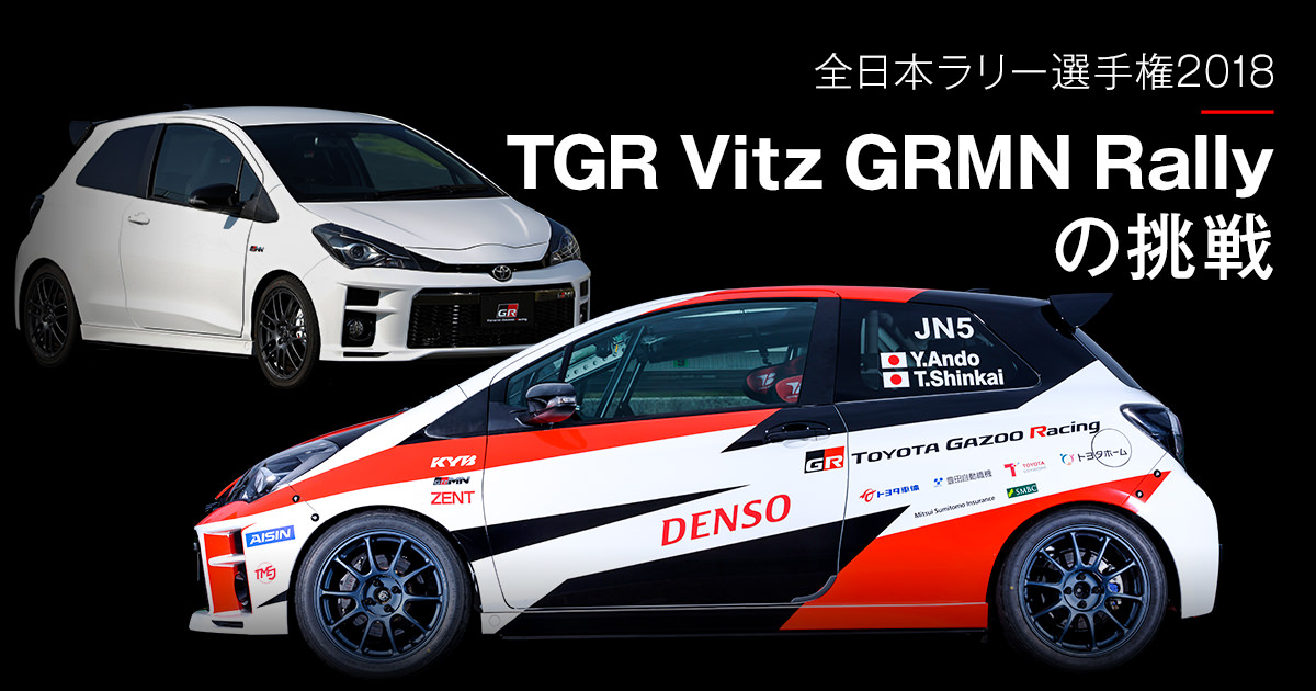TGR Vitz GRMN Rallyの挑戦 | 2018年 | 全日本ラリー | TOYOTA GAZOO