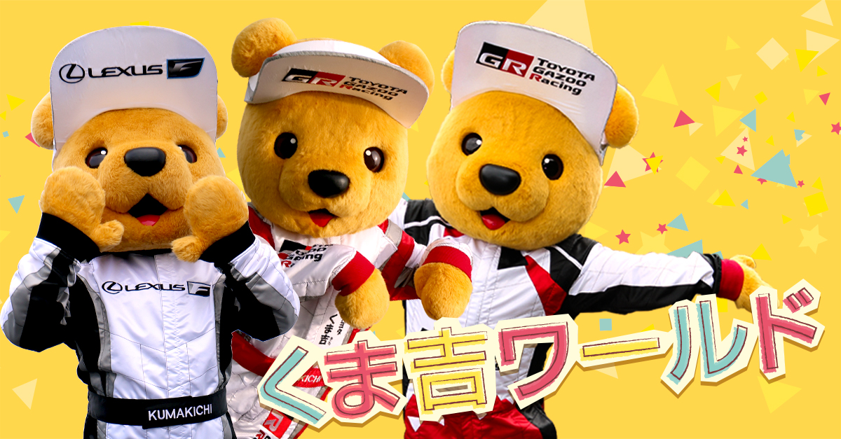 くま吉ワールド | GAZOO Racing