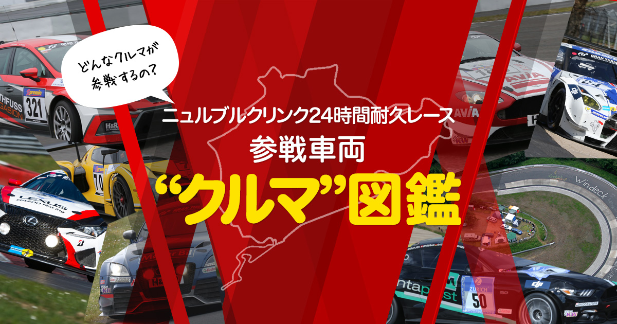 ニュルブルクリンク24時間耐久レース 参戦車両“クルマ”図鑑 | 2016年