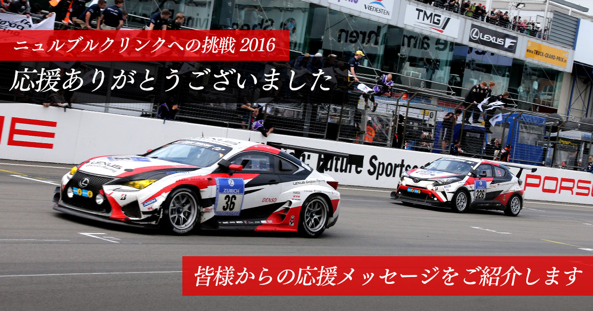 ニュルブルクリンクへの挑戦 2016 応援ありがとうございました | 2016