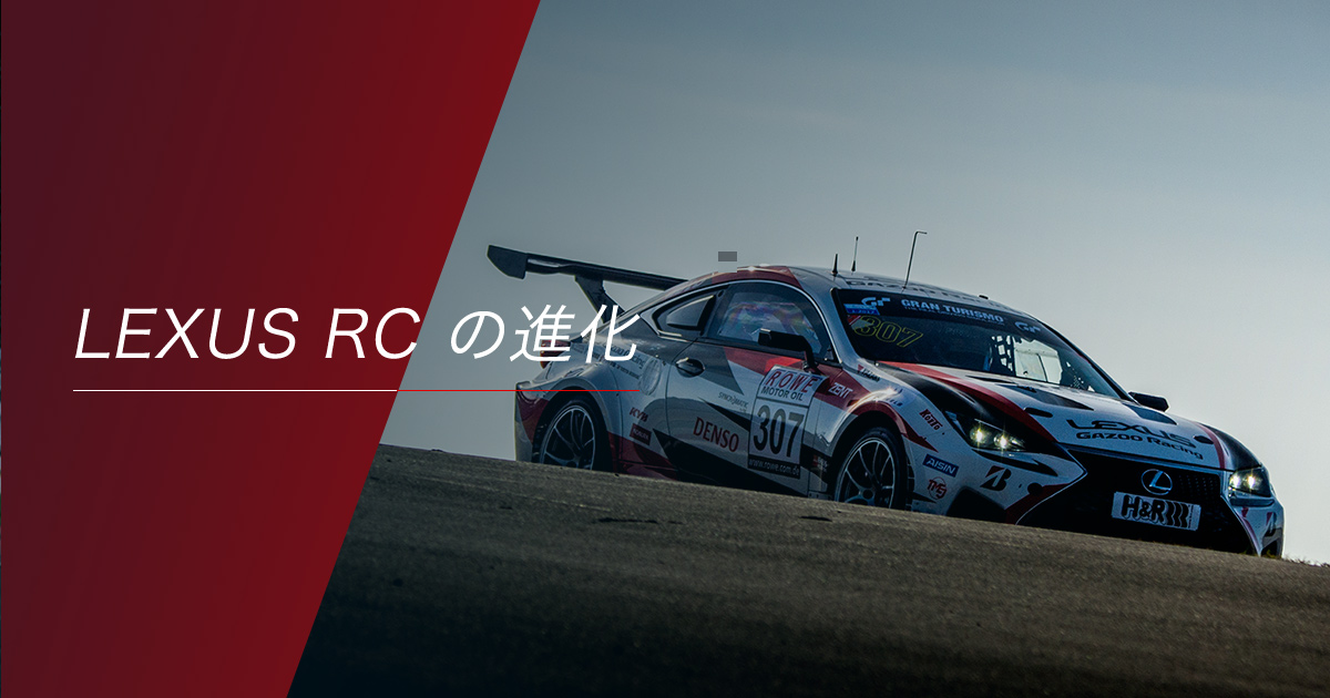 LEXUS RCの進化 | ニュルブルクリンクへの挑戦 2017 | スペシャル