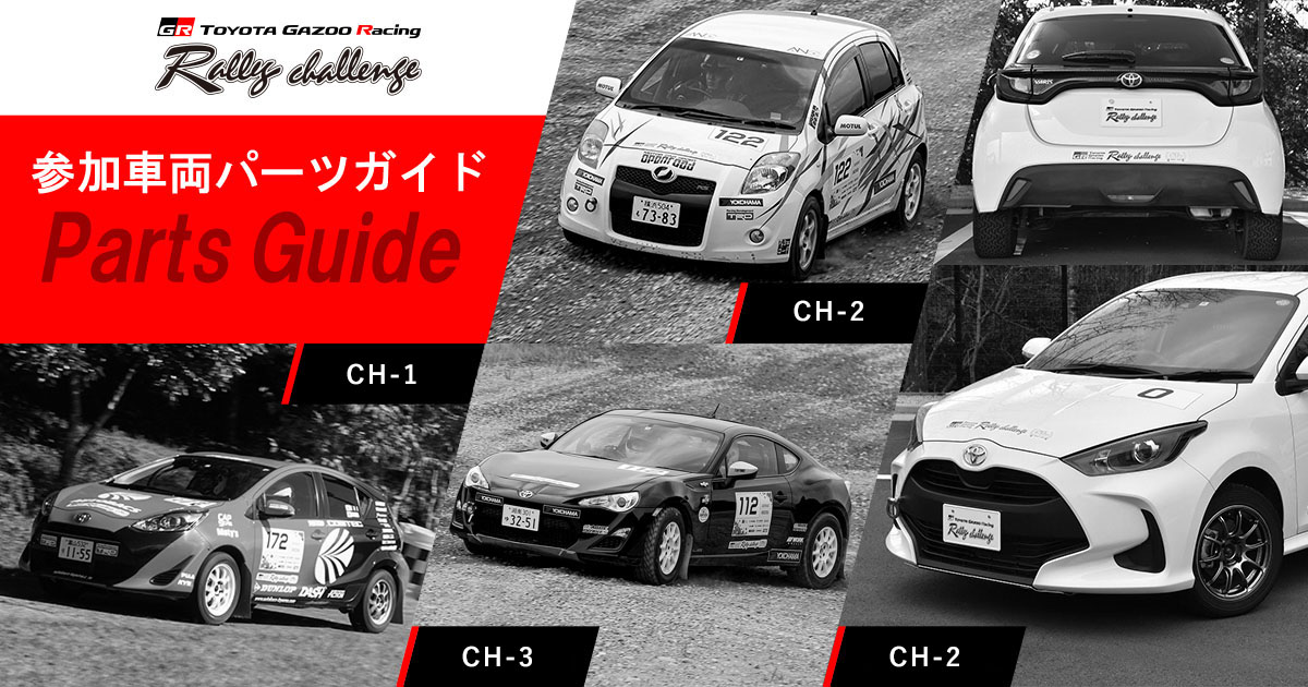参加車両パーツガイド | ラリーチャレンジ | GAZOO Racing