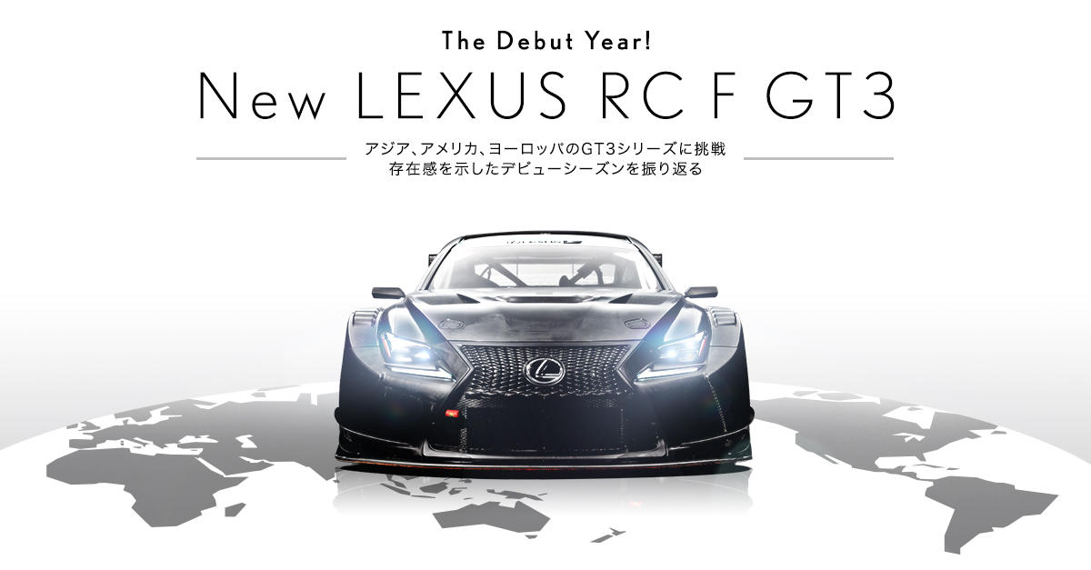 The Debut Year! New LEXUS RC F GT3 〜アジア、アメリカ