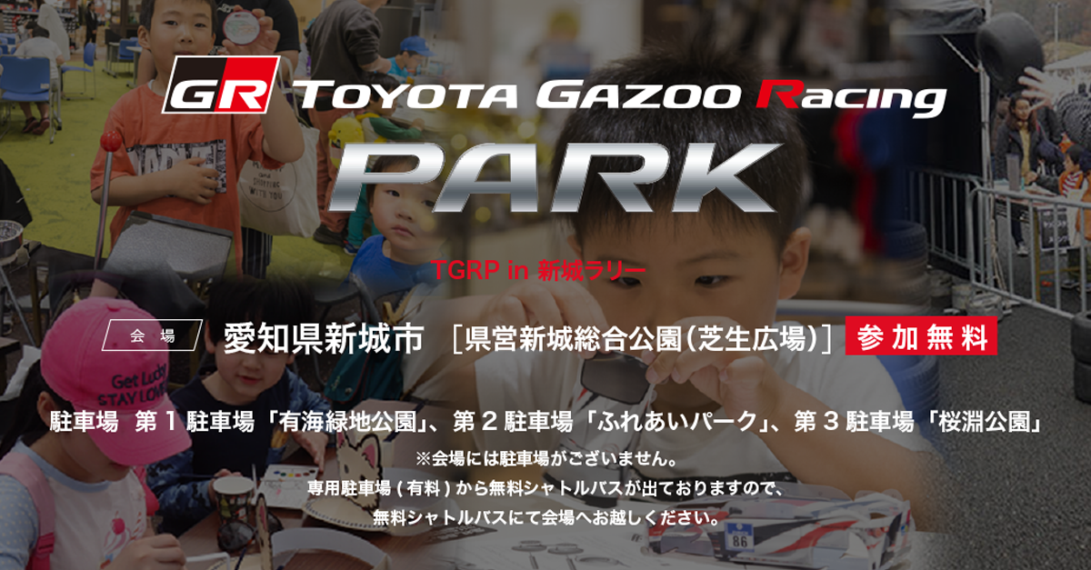 TOYOTA GAZOO Racing PARK（TGRP） in TGRラリーチャレンジ 新城 