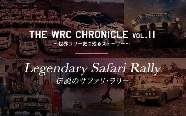 The WRC Chronicle 〜世界ラリー史に残るストーリー〜 vol.11