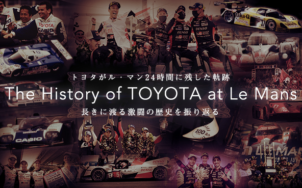 トヨタがル・マン24時間に残した軌跡 The History of TOYOTA at Le Mans 長きに渡る激闘の歴史を振り返る