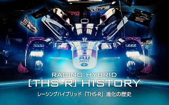 レーシングハイブリッド「THS-R」進化の歴史