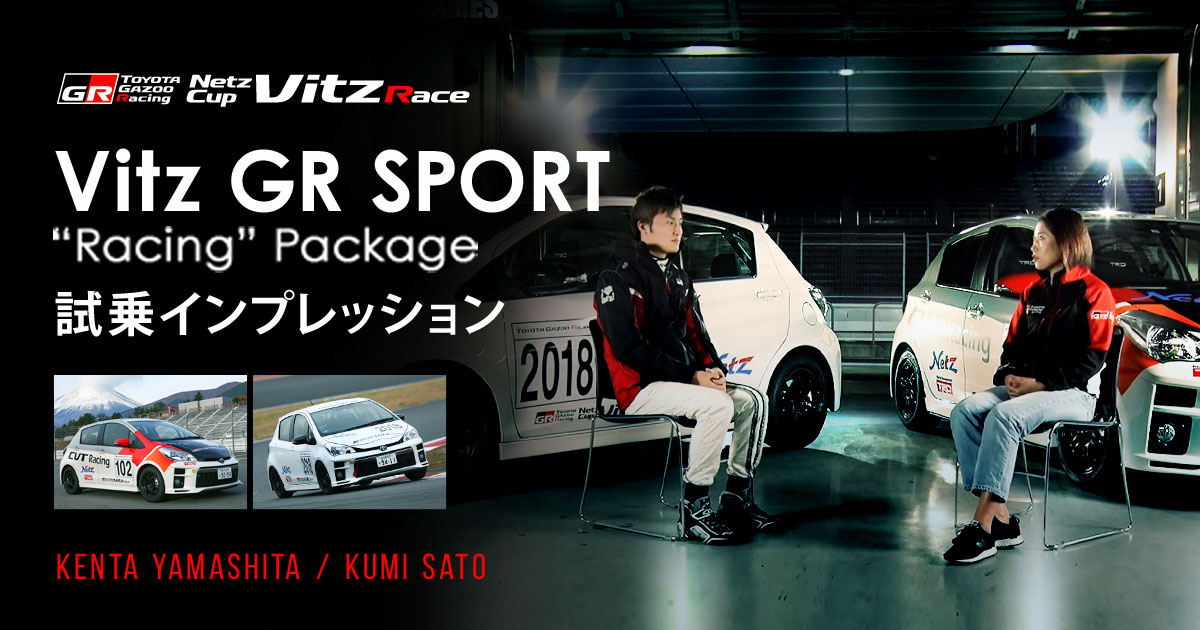 Vitz“RS Racingとの違いは？ Vitz GR SPORT “Racing” Packageの実力を2 