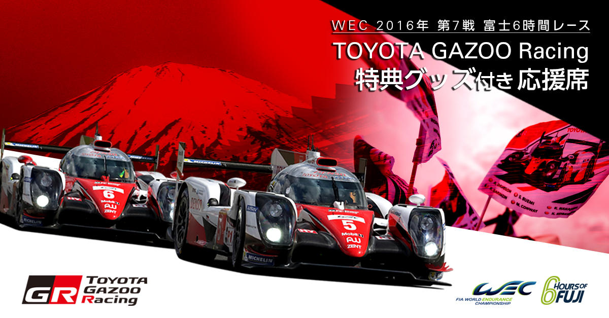 WEC 2016年 第7戦 富士6時間レース TOYOTA GAZOO Racing応援席 | 2016