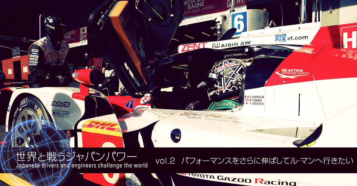 小林可夢偉編 vol.2 「パフォーマンスをさらに伸ばしてル・マン