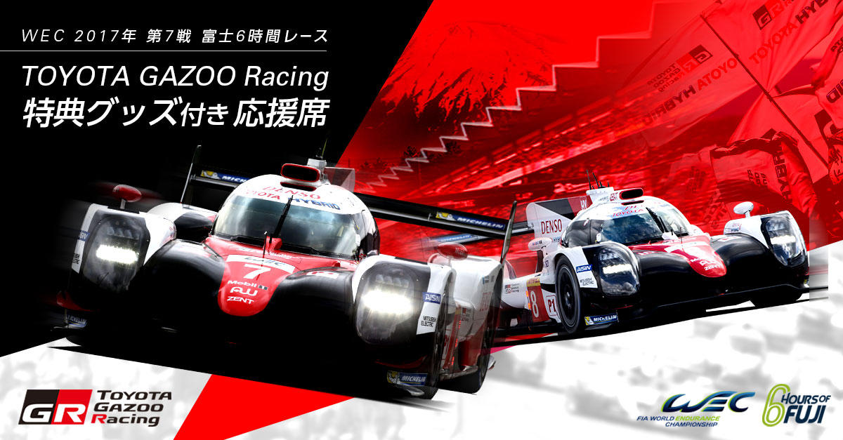 WEC 2017年 第7戦 富士6時間レース TOYOTA GAZOO Racing応援席 | 2017