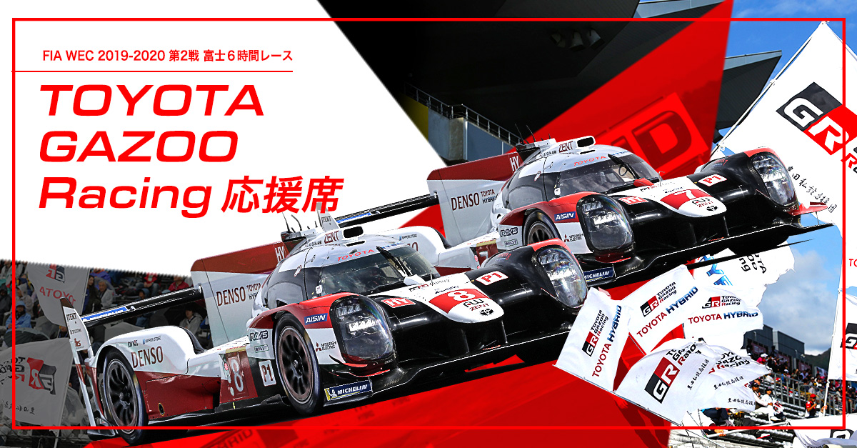 WEC 2019-2020 第2戦 富士6時間レース TOYOTA GAZOO Racing応援席