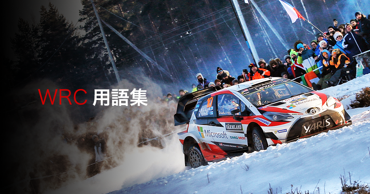 コ ドライバー コドラ Wrc用語集 Wrc Fia 世界ラリー選手権 Wrc Toyota Gazoo Racing Toyota Gazoo Racing コ ドライバー コドラ Wrc用語集 Wrc Fia 世界ラリー選手権 Wrc Toyota Gazoo Racing Toyota Gazoo Racing