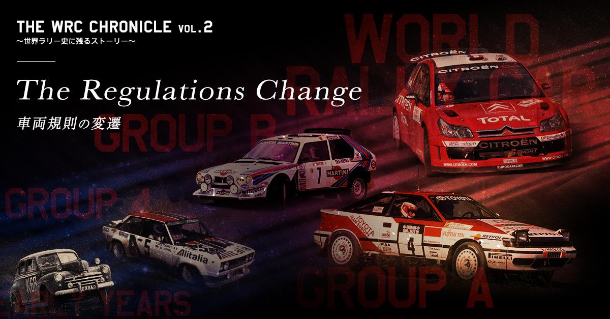 The regulations change 〜車両規則の変遷〜 | 2018年